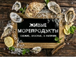 Живые морепродукты в Омске